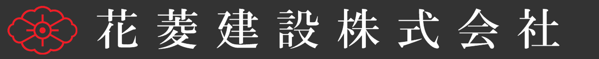 花菱建設株式会社